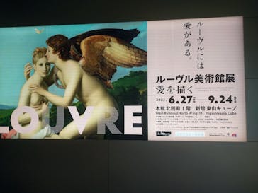 ルーヴル美術館展　愛を描くに投稿された画像（2023/8/23）