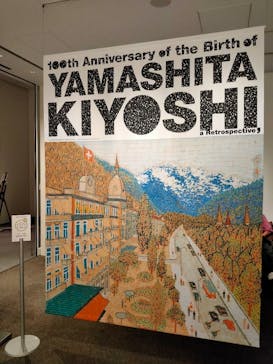 生誕100年 山下清展ー百年目の大回想（SOMPO美術館）に投稿された画像（2023/8/23）