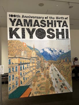 生誕100年 山下清展ー百年目の大回想（SOMPO美術館）に投稿された画像（2023/8/23）