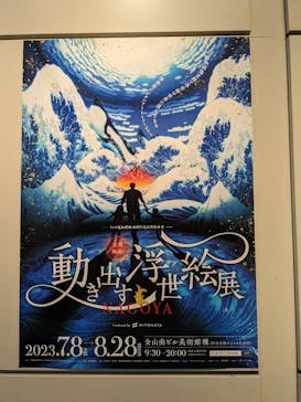 空間体感！動き出す浮世絵展 NAGOYAに投稿された画像（2023/8/23）