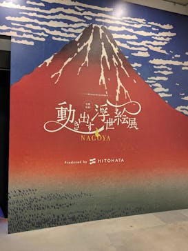 空間体感！動き出す浮世絵展 NAGOYAに投稿された画像（2023/8/23）