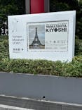 生誕100年 山下清展ー百年目の大回想（SOMPO美術館）に投稿された画像（2023/8/23）