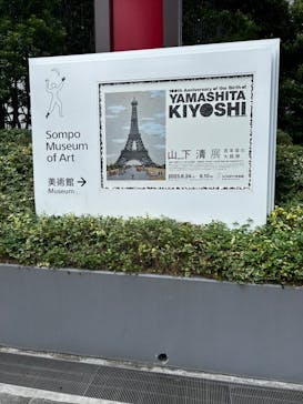 生誕100年 山下清展ー百年目の大回想（SOMPO美術館）に投稿された画像（2023/8/23）