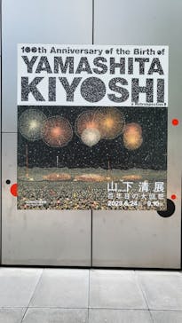 生誕100年 山下清展ー百年目の大回想（SOMPO美術館）に投稿された画像（2023/8/23）