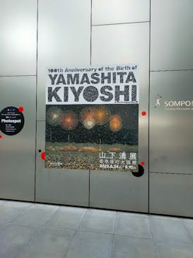 生誕100年 山下清展ー百年目の大回想（SOMPO美術館）に投稿された画像（2023/8/24）