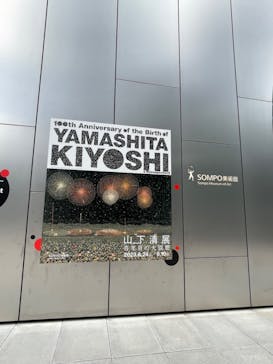 生誕100年 山下清展ー百年目の大回想（SOMPO美術館）に投稿された画像（2023/8/24）