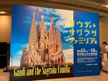 ガウディとサグラダ・ファミリア展 （東京国立近代美術館）に投稿された画像（2023/8/24）