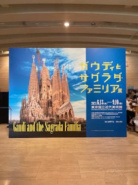 ガウディとサグラダ・ファミリア展 （東京国立近代美術館）に投稿された画像（2023/8/24）