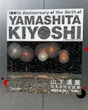 生誕100年 山下清展ー百年目の大回想（SOMPO美術館）に投稿された画像（2023/8/24）