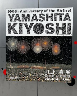 生誕100年 山下清展ー百年目の大回想（SOMPO美術館）に投稿された画像（2023/8/24）
