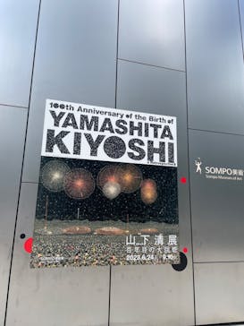 生誕100年 山下清展ー百年目の大回想（SOMPO美術館）に投稿された画像（2023/8/24）