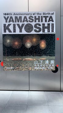 生誕100年 山下清展ー百年目の大回想（SOMPO美術館）に投稿された画像（2023/8/25）