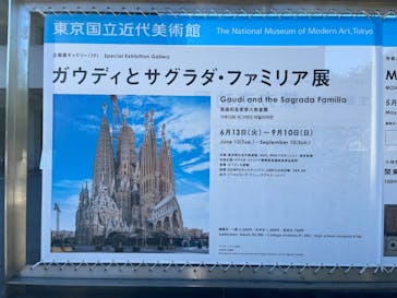 ガウディとサグラダ・ファミリア展 （東京国立近代美術館）に投稿された画像（2023/8/25）
