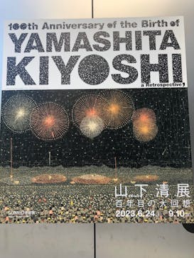 生誕100年 山下清展ー百年目の大回想（SOMPO美術館）に投稿された画像（2023/8/26）
