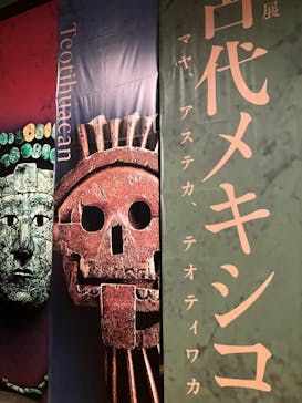 特別展「古代メキシコーマヤ、アステカ、テオティワカン」に投稿された画像（2023/8/26）