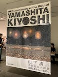 生誕100年 山下清展ー百年目の大回想（SOMPO美術館）に投稿された画像（2023/8/26）