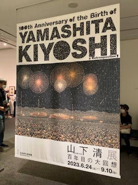 生誕100年 山下清展ー百年目の大回想（SOMPO美術館）に投稿された画像（2023/8/26）