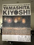 生誕100年 山下清展ー百年目の大回想（SOMPO美術館）に投稿された画像（2023/8/26）