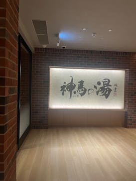 神馬の湯に投稿された画像（2023/8/26）