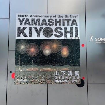 生誕100年 山下清展ー百年目の大回想（SOMPO美術館）に投稿された画像（2023/8/26）