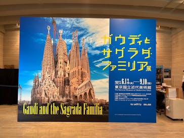 ガウディとサグラダ・ファミリア展 （東京国立近代美術館）に投稿された画像（2023/8/26）