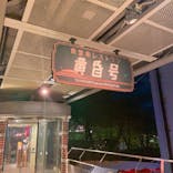 西武園ゆうえんちに投稿された画像（2023/8/27）