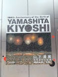 生誕100年 山下清展ー百年目の大回想（SOMPO美術館）に投稿された画像（2023/8/27）