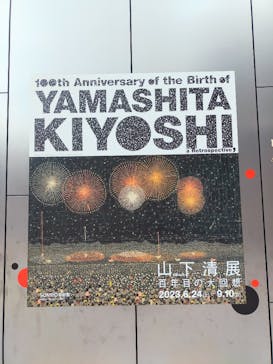 生誕100年 山下清展ー百年目の大回想（SOMPO美術館）に投稿された画像（2023/8/26）