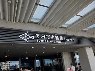 すみだ水族館に投稿された画像（2023/8/26）
