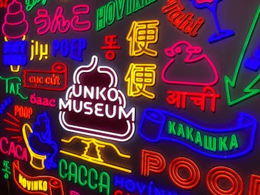 うんこミュージアム TOKYOに投稿された画像（2023/8/27）