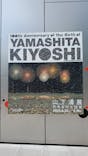生誕100年 山下清展ー百年目の大回想（SOMPO美術館）に投稿された画像（2023/8/27）