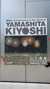 生誕100年 山下清展ー百年目の大回想（SOMPO美術館）に投稿された画像（2023/8/27）