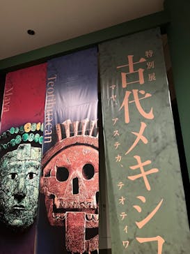 特別展「古代メキシコーマヤ、アステカ、テオティワカン」に投稿された画像（2023/8/27）