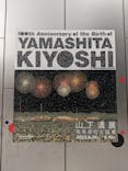 生誕100年 山下清展ー百年目の大回想（SOMPO美術館）に投稿された画像（2023/8/27）