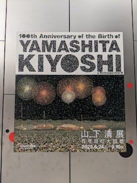 生誕100年 山下清展ー百年目の大回想（SOMPO美術館）に投稿された画像（2023/8/27）