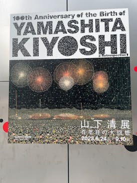 生誕100年 山下清展ー百年目の大回想（SOMPO美術館）に投稿された画像（2023/8/27）