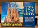 ガウディとサグラダ・ファミリア展 （東京国立近代美術館）に投稿された画像（2023/8/28）