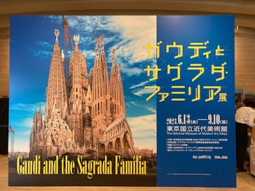 ガウディとサグラダ・ファミリア展 （東京国立近代美術館）に投稿された画像（2023/8/28）
