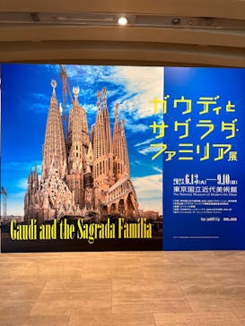 ガウディとサグラダ・ファミリア展 （東京国立近代美術館）に投稿された画像（2023/8/28）
