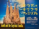 ガウディとサグラダ・ファミリア展 （東京国立近代美術館）に投稿された画像（2023/8/28）
