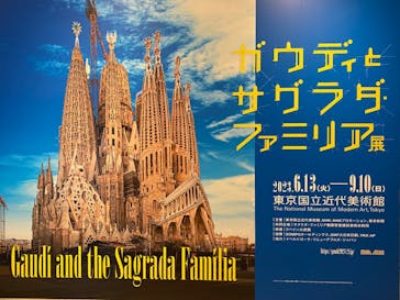 ガウディとサグラダ・ファミリア展 （東京国立近代美術館）に投稿された画像（2023/8/28）