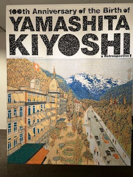 生誕100年 山下清展ー百年目の大回想（SOMPO美術館）に投稿された画像（2023/8/29）