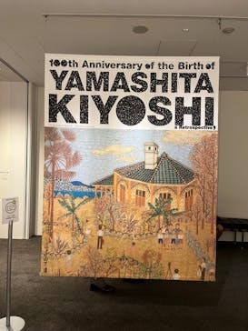 生誕100年 山下清展ー百年目の大回想（SOMPO美術館）に投稿された画像（2023/8/29）