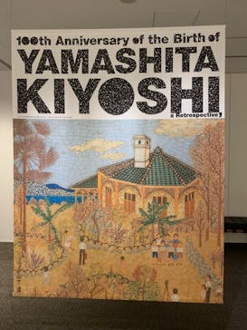 生誕100年 山下清展ー百年目の大回想（SOMPO美術館）に投稿された画像（2023/8/29）