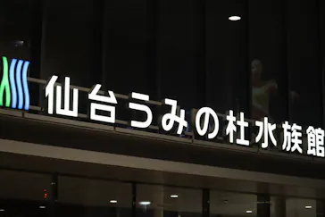 仙台うみの杜水族館に投稿された画像（2023/8/29）