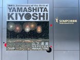 生誕100年 山下清展ー百年目の大回想（SOMPO美術館）に投稿された画像（2023/8/29）