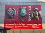 特別展「古代メキシコーマヤ、アステカ、テオティワカン」に投稿された画像（2023/8/29）