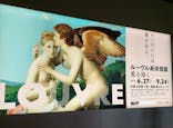 ルーヴル美術館展　愛を描くに投稿された画像（2023/8/30）