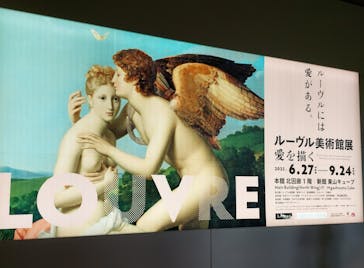 ルーヴル美術館展　愛を描くに投稿された画像（2023/8/30）