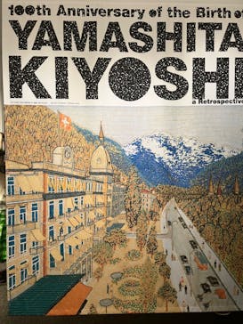 生誕100年 山下清展ー百年目の大回想（SOMPO美術館）に投稿された画像（2023/8/30）